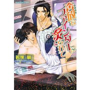 奔放なファインダーに炙られて(プラチナ文庫) [文庫]
