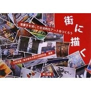 街に描く―落書きを消して合法的なアートをつくろう [単行本]