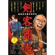 剣客商売二十番斬り（SPコミックス SPポケットワイド） [コミック]