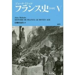 フランス史 5 [単行本]