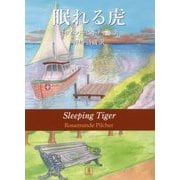 眠れる虎 [単行本]