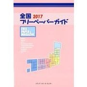 全国フリーペーパーガイド 2017 [事典辞典]