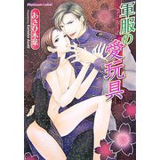 軍服の愛玩具(プラチナ文庫) [文庫]