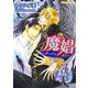 魔娼―罪つくりな恋人(プラチナ文庫) [文庫]