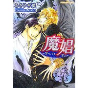 魔娼―罪つくりな恋人(プラチナ文庫) [文庫]
