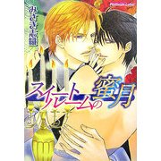 スイートルームの蜜月(プラチナ文庫) [文庫]