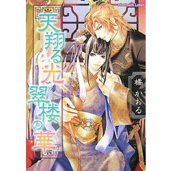 天翔る光、翠楼の華(プラチナ文庫) [文庫]