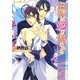 白衣は愛で作られる(プラチナ文庫) [文庫]
