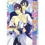 白衣は愛で作られる(プラチナ文庫) [文庫]