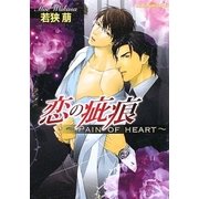 恋の疵痕―Pain of heart(プラチナ文庫) [文庫]
