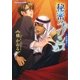 秘密のプリンス―夢の行方(プラチナ文庫) [文庫]