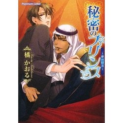 秘密のプリンス―夢の行方(プラチナ文庫) [文庫]