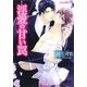 淫愛の甘い罠(プラチナ文庫) [文庫]