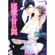 淫愛の甘い罠(プラチナ文庫) [文庫]