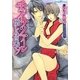 チャイナ・ノアール―憎しみの果て(プラチナ文庫) [文庫]
