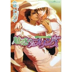 魅惑のプリンス―比翼の未来(プラチナ文庫) [文庫]
