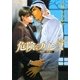 危険なプリンス―連理の契り(プラチナ文庫) [文庫]