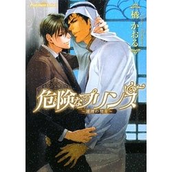 危険なプリンス―連理の契り(プラチナ文庫) [文庫]