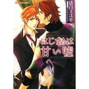 はじまりは甘い嘘(プラチナ文庫) [文庫]