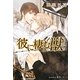 彼に棲む獣(プラチナ文庫) [文庫]