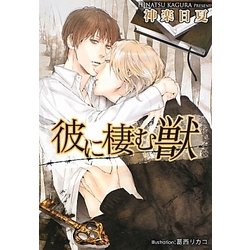 彼に棲む獣(プラチナ文庫) [文庫]