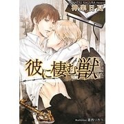 彼に棲む獣(プラチナ文庫) [文庫]