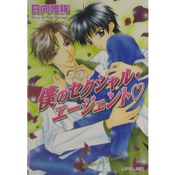 僕のセクシャル・エージェント(ラピス文庫) [文庫]