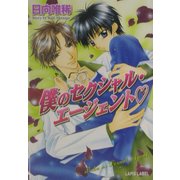 僕のセクシャル・エージェント(ラピス文庫) [文庫]