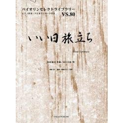 いい日旅立ち（バイオリンセレクトライブラリー VS. 80） [単行本]