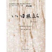 いい日旅立ち（バイオリンセレクトライブラリー VS. 80） [単行本]