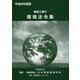 建設工事の環境法令集〈平成29年度版〉 [新書]