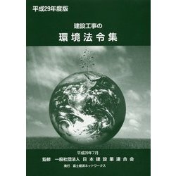 建設工事の環境法令集〈平成29年度版〉 [新書]