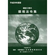 建設工事の環境法令集〈平成29年度版〉 [新書]