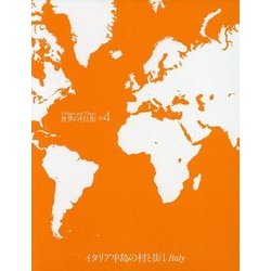 世界の村と街〈4〉イタリア半島の村と街〈1〉 改訂新版 [全集叢書]