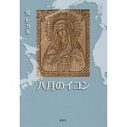 八月のイコン [単行本]