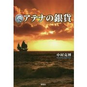 アテナの銀貨 [単行本]