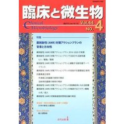 臨床と微生物 44巻4号 [単行本]