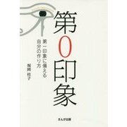 第0印象―第一印象に備える自分の作り方 [単行本]