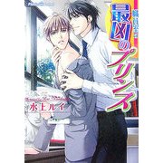 職員室の最凶のプリンス(プラチナ文庫) [文庫]