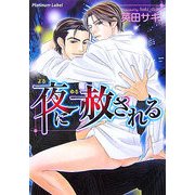 夜に赦される(プラチナ文庫) [文庫]