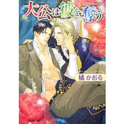大公は彼を奪う(プラチナ文庫) [文庫]