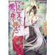 いけにえは愛に身を捧ぐ(プラチナ文庫) [文庫]