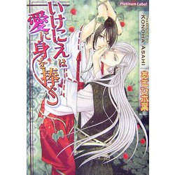 いけにえは愛に身を捧ぐ(プラチナ文庫) [文庫]