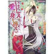 いけにえは愛に身を捧ぐ(プラチナ文庫) [文庫]