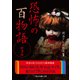 恐怖の百物語〈第3弾〉(二見レインボー文庫) [文庫]