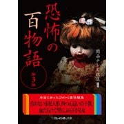 恐怖の百物語〈第3弾〉(二見レインボー文庫) [文庫]