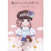 魔法のとけたお姫さま [絵本]