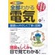 全部わかる電気-オールカラー 理論もしくみも目で見てわかる！ [単行本]