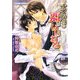 ナイショの恋はいじわる(プラチナ文庫) [文庫]