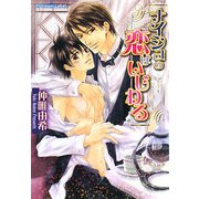 ナイショの恋はいじわる(プラチナ文庫) [文庫]